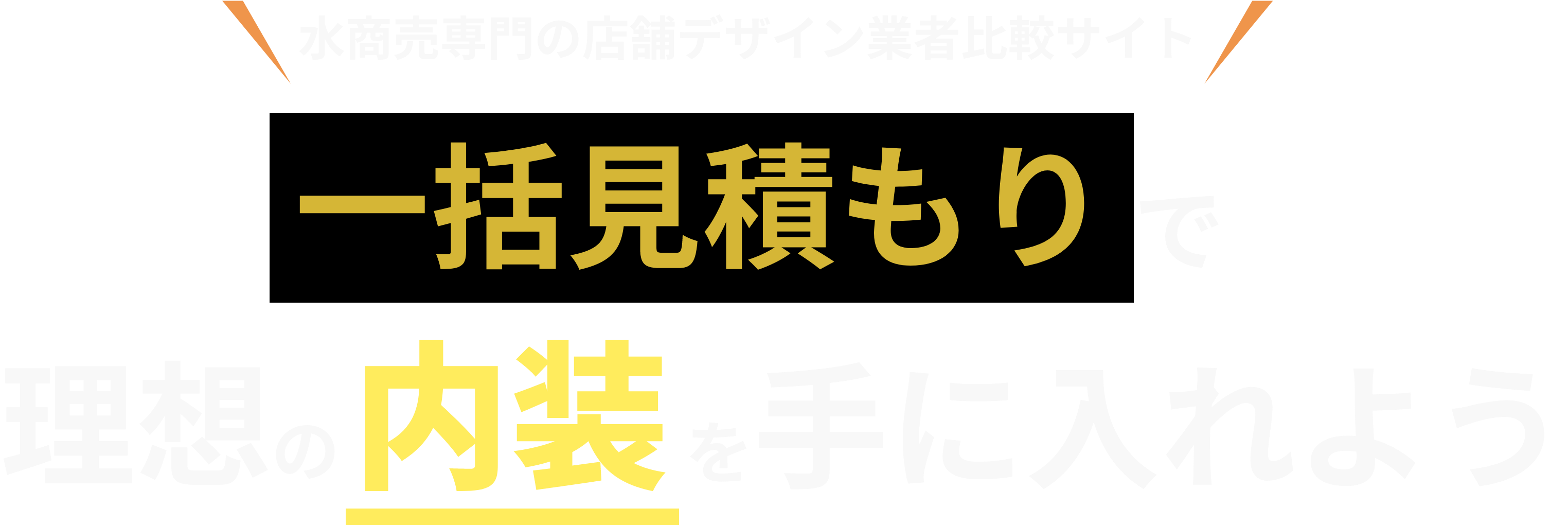 一括見積もりで理想の内装を手に入れよう