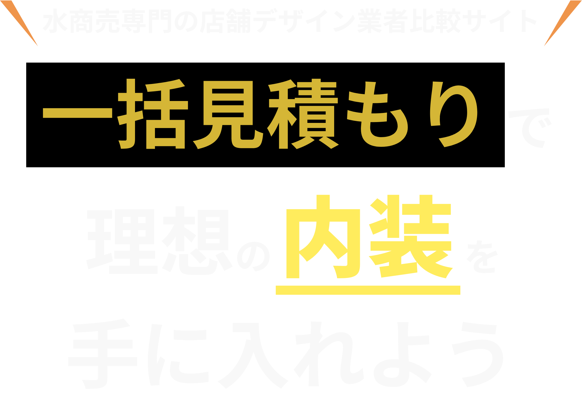 一括見積もりで理想の内装を手に入れよう