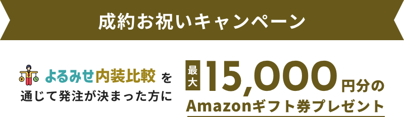 成約お祝いキャンペーン