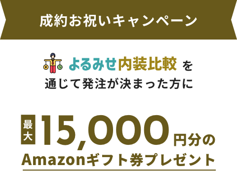 成約お祝いキャンペーン