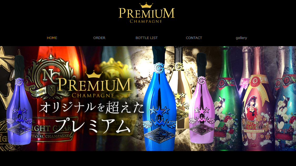 PREMIUM CHAMPAGNE | 水商売専門(ガールズバー/キャバクラ)の業者紹介