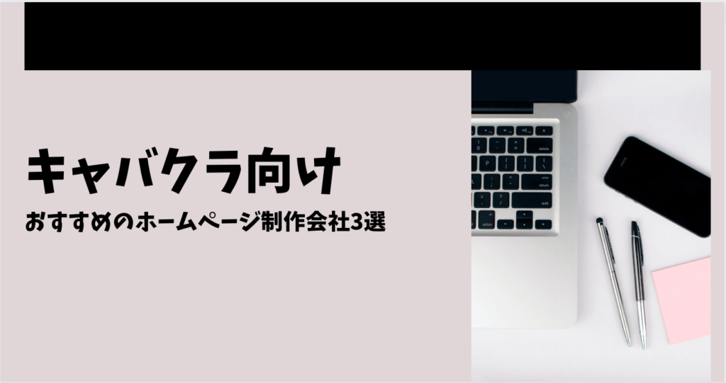 キャバクラ向けのおすすめホームページ制作会社3選！依頼時の注意点も解説 - 水商売専門(ガールズバー/キャバクラ)の業者紹介