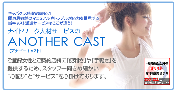 ANOTHER CAST | 水商売専門(ガールズバー/キャバクラ)の業者紹介