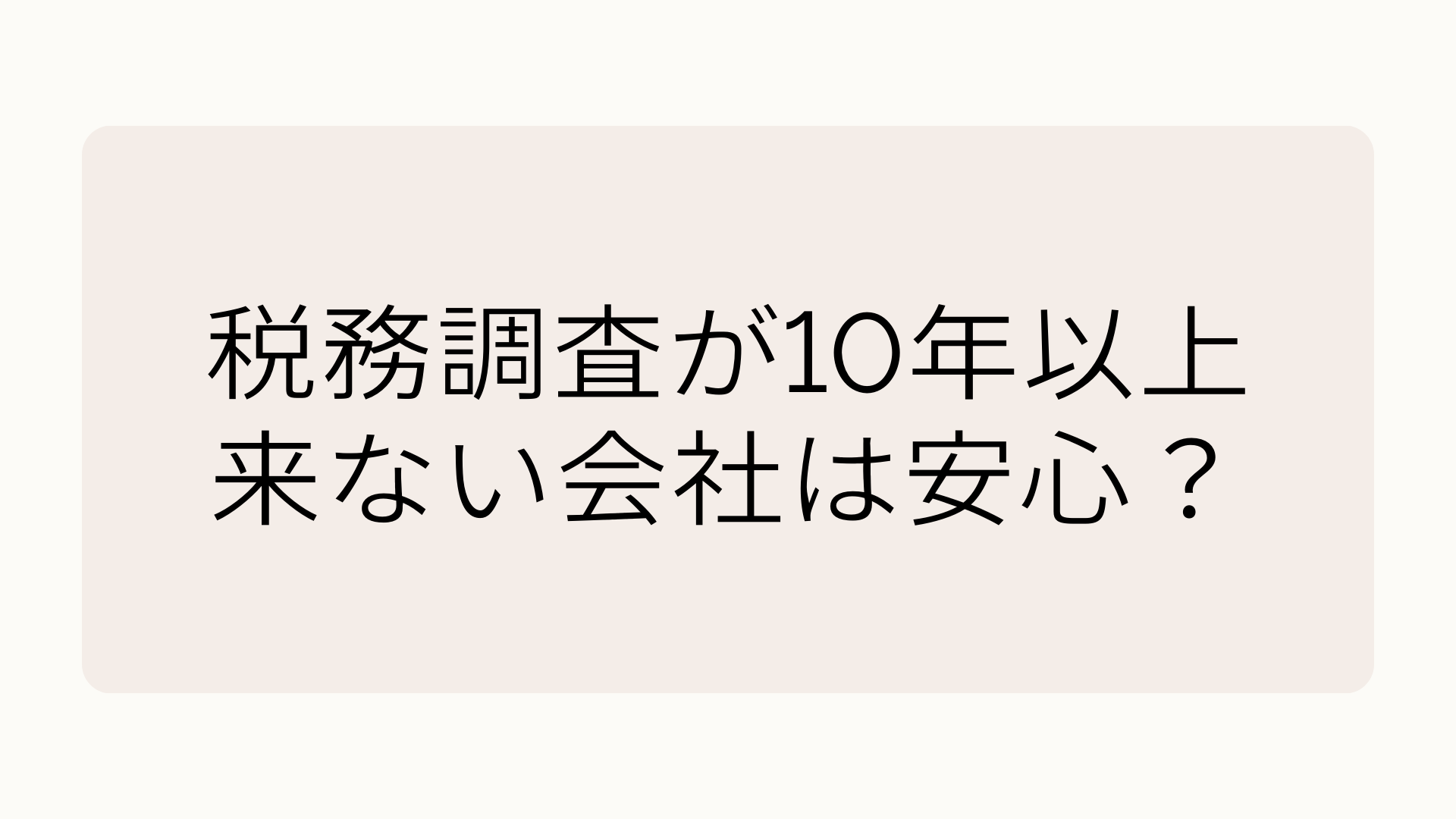 税務調査が10年以上来ない会社は安心？来る会社との違い - 水商売専門(ガールズバー/キャバクラ)の業者紹介